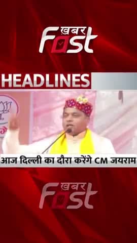 आज दिल्ली का दौरे पर सीएम जयराम ठाकुर
#Khabarfast #CMJairamThakur #HimachalPradesh #Delhi #MCDElection #MCDChunav