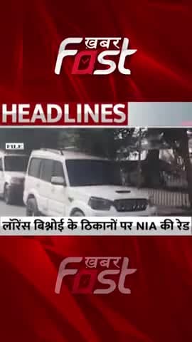 लॉरेंस बिश्नोई के ठिकानों पर NIA की रेड
#Khabarfast #LawrenceBishnoiGang #Chandigarh #NIA #Haryana #NIAraid #shorts