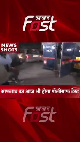 Shraddha Murder Case: आफताब का आज भी होगा पॉलीग्राफ टेस्ट
#Khabarfast #ShraddhaMurderCase #ShraddhaMurder #Aftabmurder