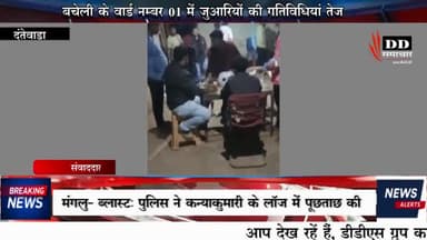 @बचेली#दंतेवाड़ा बचेली के वार्ड एक में जुआरियों का अड्डा, पुलिस के डर से बेखौफ जुआरी#sp dantewada #बचेली न्यूज!