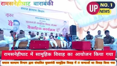 #विधानसभा #दरियाबाद मिनी #स्टेडियम #रामसनेहीघाट में #समाज #कल्याण #विभाग द्वारा #संचालित #सामूहिक #विवाह #कार्यक्रम👉