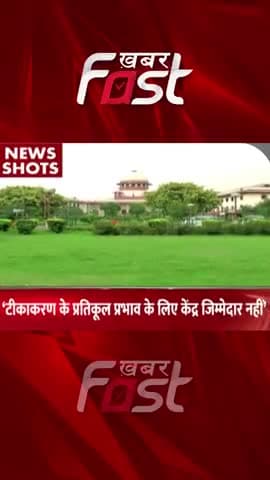 टीकाकरण के प्रतिकूल प्रभाव के लिए केंद्र जिम्मेदार नहीं
#corona #coronavaccine #coronavaccination #latestnews #news