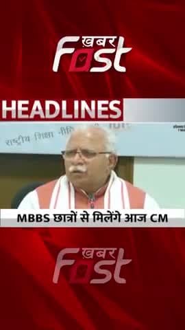 MBBS छात्रों से मिलेंगे CM Manohar Lal
#khabarfastnews #bondpolicy #mbbs #mbbsstudent #mbbsstudy #cmmanoharlal #news
