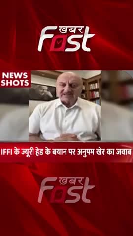 IFFAI के जूरी प्रमुख के बयान पर Anupam Kher का जवाब
#khabarfastnews #thekashmirfiles #anupamkher #IFFAI #IFFAI2022