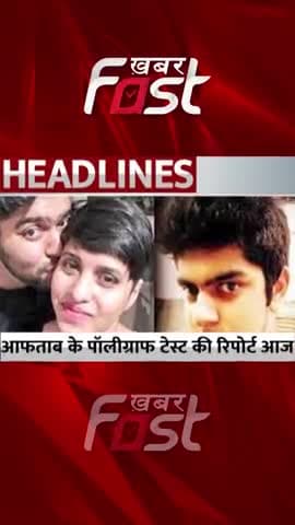 Shraddha Murder Case: आफताब के पॉलीग्राफ टेस्ट की रिपोर्ट आज 
#Khabarfast #ShraddhaMurderCase #ShraddhaMurder #news