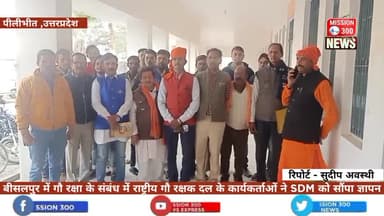 बीसलपुर में गौ रक्षा के संबंध में राष्ट्रीय गौ रक्षक दल के कार्यकर्ताओं ने SDM को सौंपा ज्ञापन #गौरक्षा #बीसलपुर