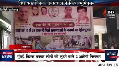 #चिरमिरी@विधायक Dr विनय जायसवाल ने किया भूमिपूजन#mla मनेंद्रगढ़#dr विनय जायसवाल!
