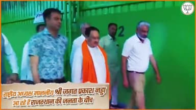 राष्ट्रीय अध्यक्ष श्री JPNadda जी आपके बीच 
1 दिसंबर 2022 समय प्रातः11 बजे स्थान दशहरा मैदान जयपुर
#JanAakroshYatra