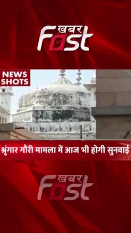 श्रृंगार गौरी मामले में आज भी होगी सुनवाई
#khabarfastnews #gyanvapimasjid #gyanvapicase #caseupdate #upnews #news