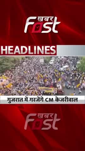 Gujarat में गरजेंगे CM Kejriwal
#khabarfastnews #gujarat #gujaratchunav2022 #election2022 #gujaratelection2022 #news