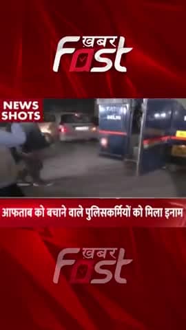 Shraddha Murder Case: Aftab को बचाने वाले पुलिसकर्मियों को मिला इनाम  
#ShraddhaMurderCase #ShraddhaMurder #Aftabmurder