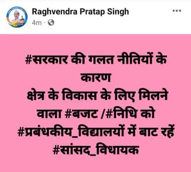 सरकार की गलत नीतियों के कारण,
 #MP_MLA अपने निधियों के करोड़ों रुपए प्रबंधकीय विद्यालयों में धड़ले से बाटे जा रहे हैं