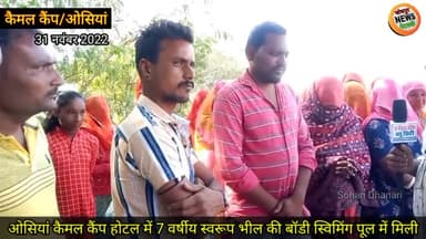 स्वरूप भील ओसियां घटनाक्रम में कैमल कैंप होटल में सोहन धनारी ने उठाई न्याय की आवाज
31 नवंबर 2022
#ओसियां