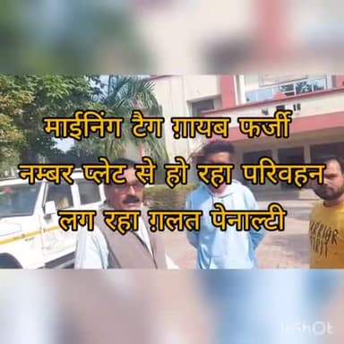 रॉबर्ट्सगंज: माइनिंग टैग न लगने के कारण फर्जी नम्बर लगाकर गिट्टीबालू के परिवहन केसमय चालान होने पर निर्दोष को सज़ा मिल रही है#समरसैम#