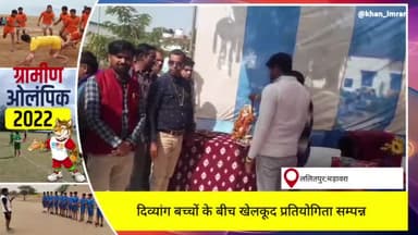 दिव्यांग छात्रों के बीच ब्लॉक स्तरीय खेलकूद प्रतियोगिता सम्पन्न, बम्होरीकला में हुआ आयोजन
#मड़ावरा #दिव्यांग @मड़ावरा
