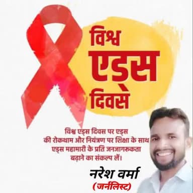 आओ मिलकर विश्व एड्स दिवस मनाएं,
लोगों में इस विषय के प्रति अलख जगाएं
#विश्व_एड्स_दिवस
#WorldAIDSDay