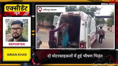दो मोटरसाइकिलों में हुई भिड़ंत,
महिला समेत चार ग्रामीण हुये घायल
#मड़ावरा