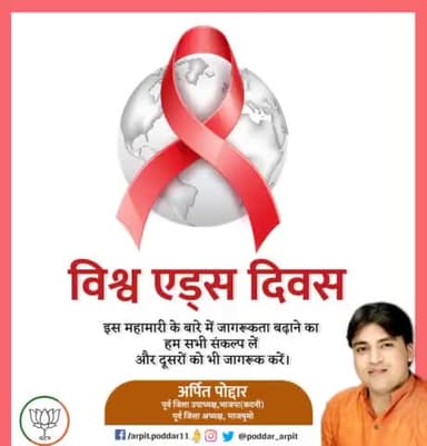 इस महामारी के बारे में जागरूकता बढ़ाने का हम सभी संकल्प लें और दूसरों को भी जागरूक करें।
#विश्वएड्सदिवस
#WorldAIDSDay