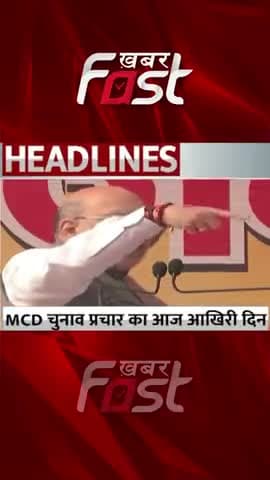 MCD चुनाव प्रचार का आज आखिरी दिन
#khabarfastnews #mcdchunav #mcdelection #mcdelection2022 #electionrally #election2022