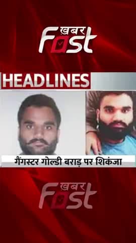 Sidhu Moosewala Murder - गैंगस्टर गोल्डी बराड़ पर शिकंजा
#KhabarFast #SidhuMoosewalaMurderCase #goldybrar #MooseWala