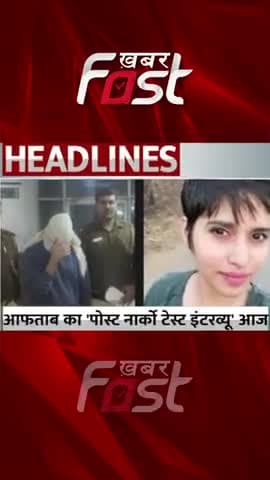 Shraddha Murder Case:  Aftab का ' पोस्ट नार्को टेस्ट इंटरव्यू' आज 
#ShraddhaMurderCase #postNarcoTestInterview #Aftab