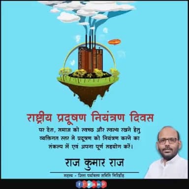 आइये हम सभी मिलकर राष्ट्रीय प्रदूषण नियंत्रण दिवस के अवसर पर पर्यावरण को प्रदूषित होने से बचाने तथा प्रदूषण की रोकथाम के लिए समाज में जागरूकता फैलाने का संकल्प लें।
#NationalpollutionControlDay