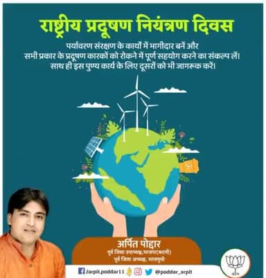पर्यावरण संरक्षण के कार्यों में भागीदार बनें और सभी प्रकार के प्रदूषण कारकों को रोकने में पूर्ण सहयोग करने का संकल्प लें। साथ ही इस पुण्य कार्य के लिए दूसरों को भी जागरूक करें।
#राष्ट्रीय_प्रदूषण_नियंत्रण_दिवस
#NationalPollutionControlDay