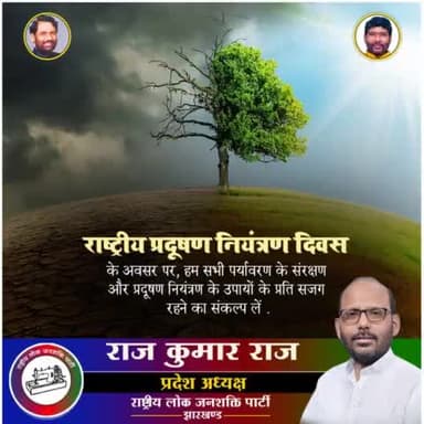 आइये हम सभी मिलकर राष्ट्रीय प्रदूषण नियंत्रण दिवस के अवसर पर पर्यावरण को प्रदूषित होने से बचाने तथा प्रदूषण की रोकथाम के लिए समाज में जागरूकता फैलाने का संकल्प लें।
#NationalpollutionControlDay