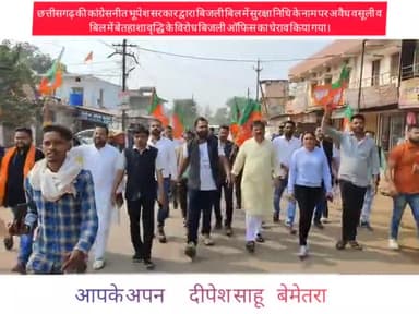 भूपेश सरकार द्वारा #बिजली_बिल में #सुरक्षा_निधि के नाम पर #अवैध_वसूली व #बिल में बेतहाशा वृद्धि
के विरोध में घेराव