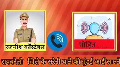 सरेनी पुलिस की गुंडई आई सामने#सरेनी#रायबरेली#पुलिस