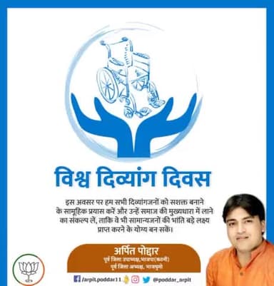विश्व दिव्यांग दिवस पर हम सभी दिव्यांगजनों को सशक्त बनाने के सामूहिक प्रयास करें और उन्हें समाज की मुख्यधारा में लाने का संकल्प लें, ताकि वे भी सामान्यजनों की भांति बड़े लक्ष्य प्राप्त करने के योग्य बन सकें।
#विश्व_दिव्यांग_दिवस