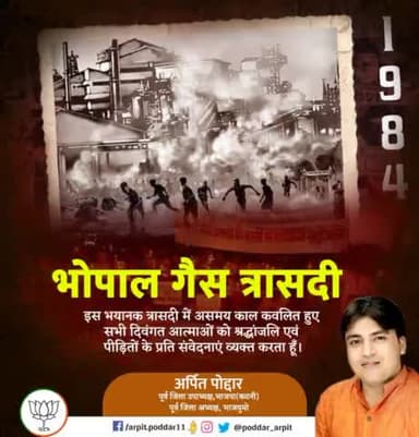 भोपाल गैस त्रासदी में असमय काल कवलित हुए सभी दिवंगत आत्माओं को श्रद्धांजलि एवं पीड़ितों के प्रति संवेदनाएं व्यक्त करता हूँ।
#भोपाल_गैस_त्रासदी
#BhopalGasTragedy