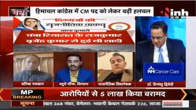 चर्चा | फैसले से पहले कुर्सी की जंग Himachal Pradesh Assembly Election 2022 #HimachalElection2022 #BJP #Congress #AamAadmiParty