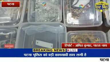 पटना ग्रामीण: पटना पुलिस के लिए सिरदर्द बन चुका था,पटना एसएसपी ने किया बड़ा खुलासा।
#patnapolice
#crime #patnapoloice