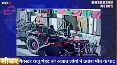 #सीकर गैंगस्टर राजू थेहट को अज्ञात हमलावरो ने उतारा मौत के घाट #crime #news #gangwar #jaipurs