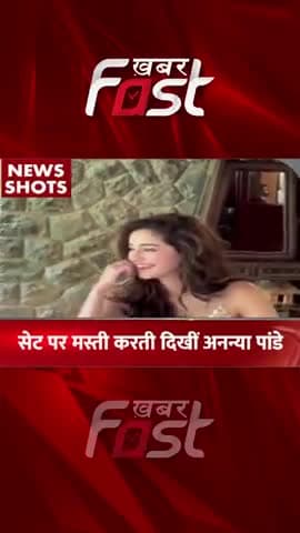 सेट पर मस्ती करती दिखी Ananay Pandey
#khabarfastnews #entertainment #Bollywood #latestnewsindia #ananyapandey