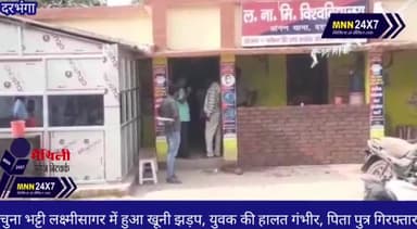 दरभंगा: #MNN@24x7 #चुना भट्टी लक्ष्मीसागर में हुआ खूनी झड़प, युवक की हालत गंभीर, पिता पुत्र गिरफ्तार#darbhanganews#GaneshChatur