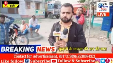 मुशहरी: आज सुबह से शाम तक जनता के साथ जनता के मन की बात जानने की कोशिश कुढ़नी विधानसभा उपचुनाव को लेकर के पूरा देखिए #कुढ़नी