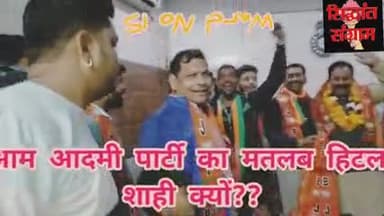 सरस्वती विहार: किसने कहा कि आम आदमी पार्टी तो कांग्रेस का दादा है देखिए यह खास रिपोर्ट #aap #स्वराज
