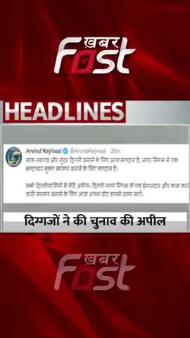 MCD Election- दिग्गजों ने की चुुुनाव की अपील
#khabarfastnews #mcdchunav #mcdelection #mcdelection2022 #electionrally