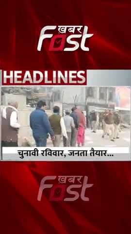 MCD Election- चुनावी रविवार, जनता तैयार
#khabarfastnews #mcdchunav #mcdelection #mcdelection2022 #electionrally