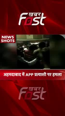Ahemdabad में AAP प्रात्यशी पर हमला
#GujaratElection #AAP #shorts #youtubeshorts #viral #gujaratelection2022