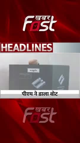 PM Modi ने डाला वोट
#GujaratElection #gujaratassemblyelections #pmmodi #BJP #Congress #AAP #shorts #youtubeshorts