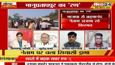 भानुप्रतापपुर का "रण"!
IND 24 गोहार छत्तीसगढ़ - 3
#ChhattisgarhNews #भानुप्रतापपुर #Bhanupratappur #chhattisgarhiya #Chhattisgarh #छत्तीसगढ़