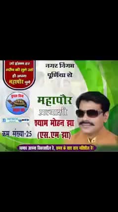 #नगरनिगम_महापौर_चुनाव में #मेयर नहीं बल्कि #हमदर्द भाई #एस_एम_झा को अपना साथ, समर्थन, स्नेह और सहयोग प्रदान कीजिए 🙏🙏🙏