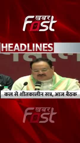 कल से शीतकालीन सत्र, केंद्र सरकार ने आज बुलाई सर्वदलीय बैठक
#Khabarfast #ParliamentWinterSession #LokSabha #RajyaSabha