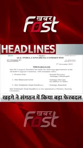 खड़गे ने संगठन में किया बड़ा फेरबदल
#Khabarfast #Congress #Rajasthan #Randhawa #KumariSelja #Mallikarjunkharge