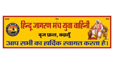 आज बारह वाँ #श्री_हनुमान_चालीसा पाठ जोशी मोहल्ला के माँ दुर्गा मन्दिर पर रात्रि 8:00 बजे प्रारम्भ होगा।
अतः आप सभी भाई -बहिनों की उपस्थिति अनिवार्य है।
#हनुमानचालीसा #hanumanchalisa #हनुमान_चालीसा_बदायूँ #हिन्दू_जागरण_मंच_युवा_वाहिनी_बदाय
