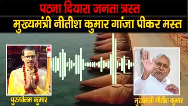 #पटना दियारा का जनता त्रस्त मुख्यमंत्री #नीतीश_कुमार गांजा पीकर मस्त #dmpatna #cmobihar #TejashwiYadav