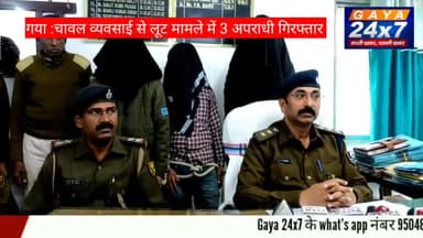 गया : चावल व्यवसाई से लूट मामले में 3 अपराधी गिरफ्तार
#GayaPolice #CrimeInGaya #Gaya #gayacity #GayaLocalNews #